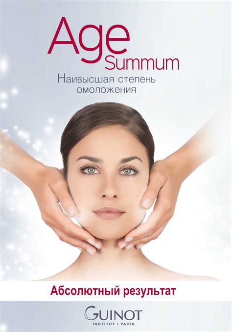 Процедура AGE SUMMUM Guinot