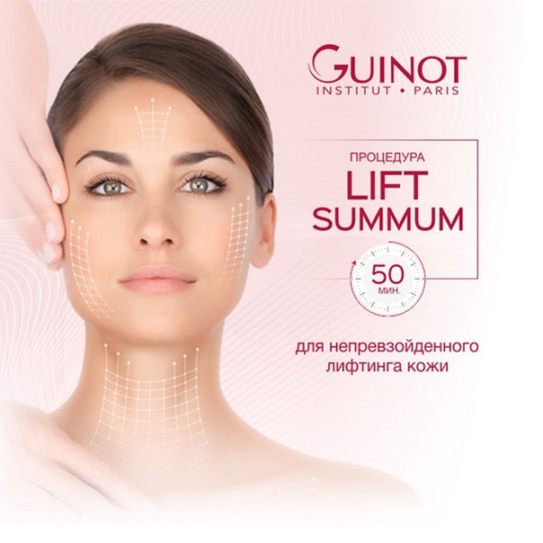 Неинвазивный 4D лифтинг лица Guinot