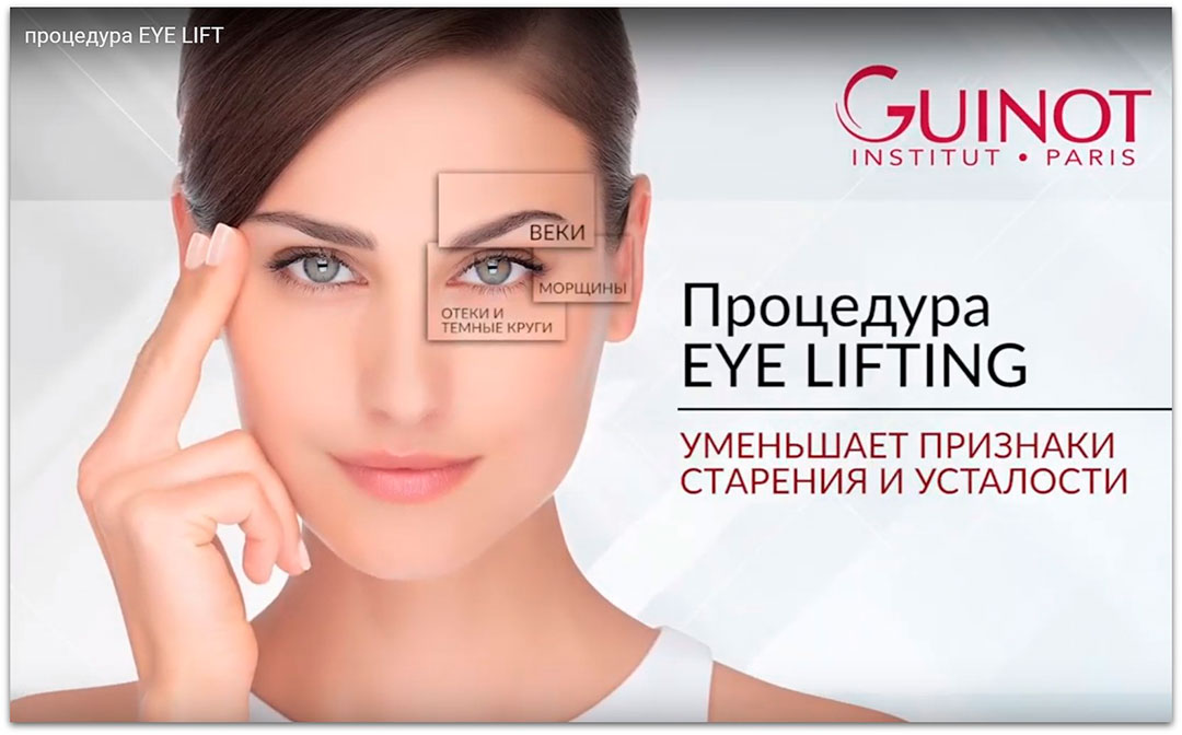 «Еуе Lift»: профессиональный уход за кожей в области глаз