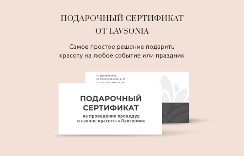 Подарочный сертификат от LAVSONIA